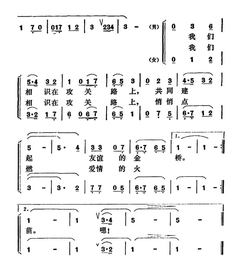 我们相识在攻关路上（男女声二重唱）