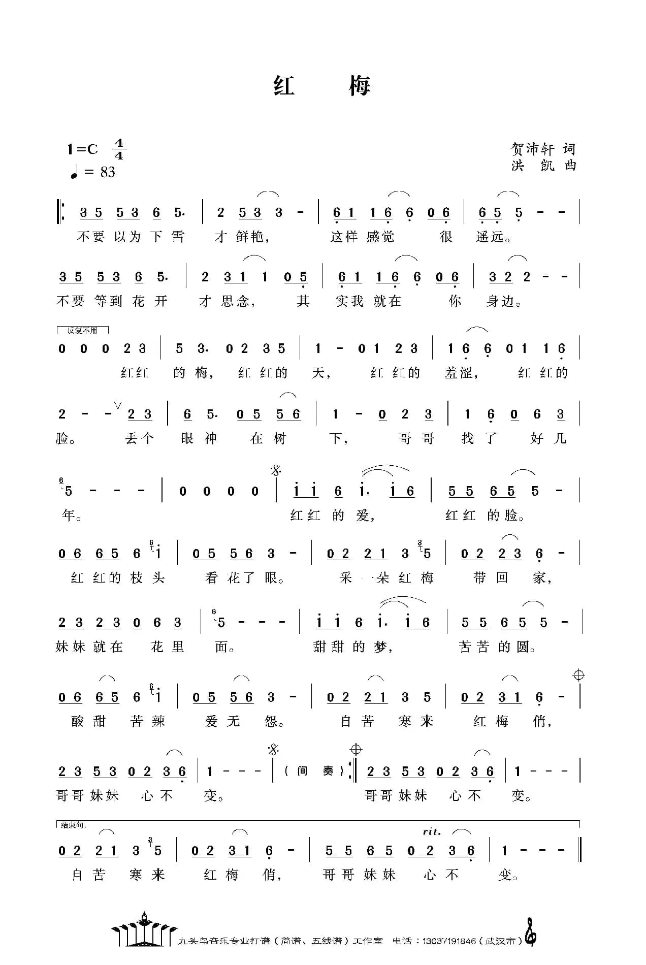 红梅（贺沛轩词 洪凯曲）