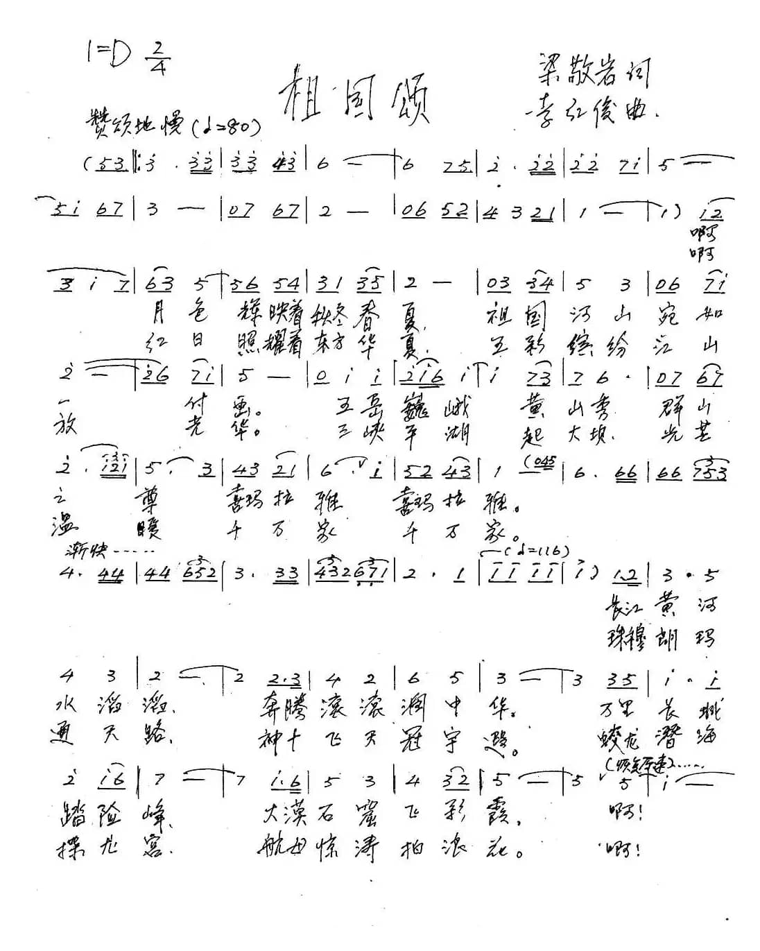 祖国颂(梁敬岩词 李红俊曲)