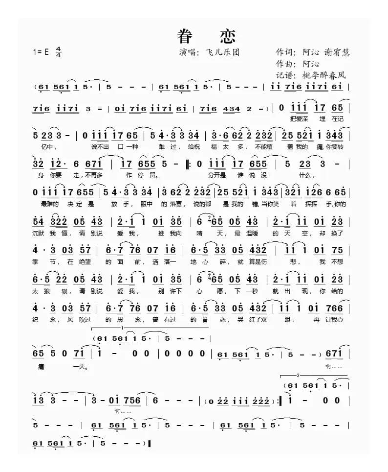 眷恋（阿沁词曲）