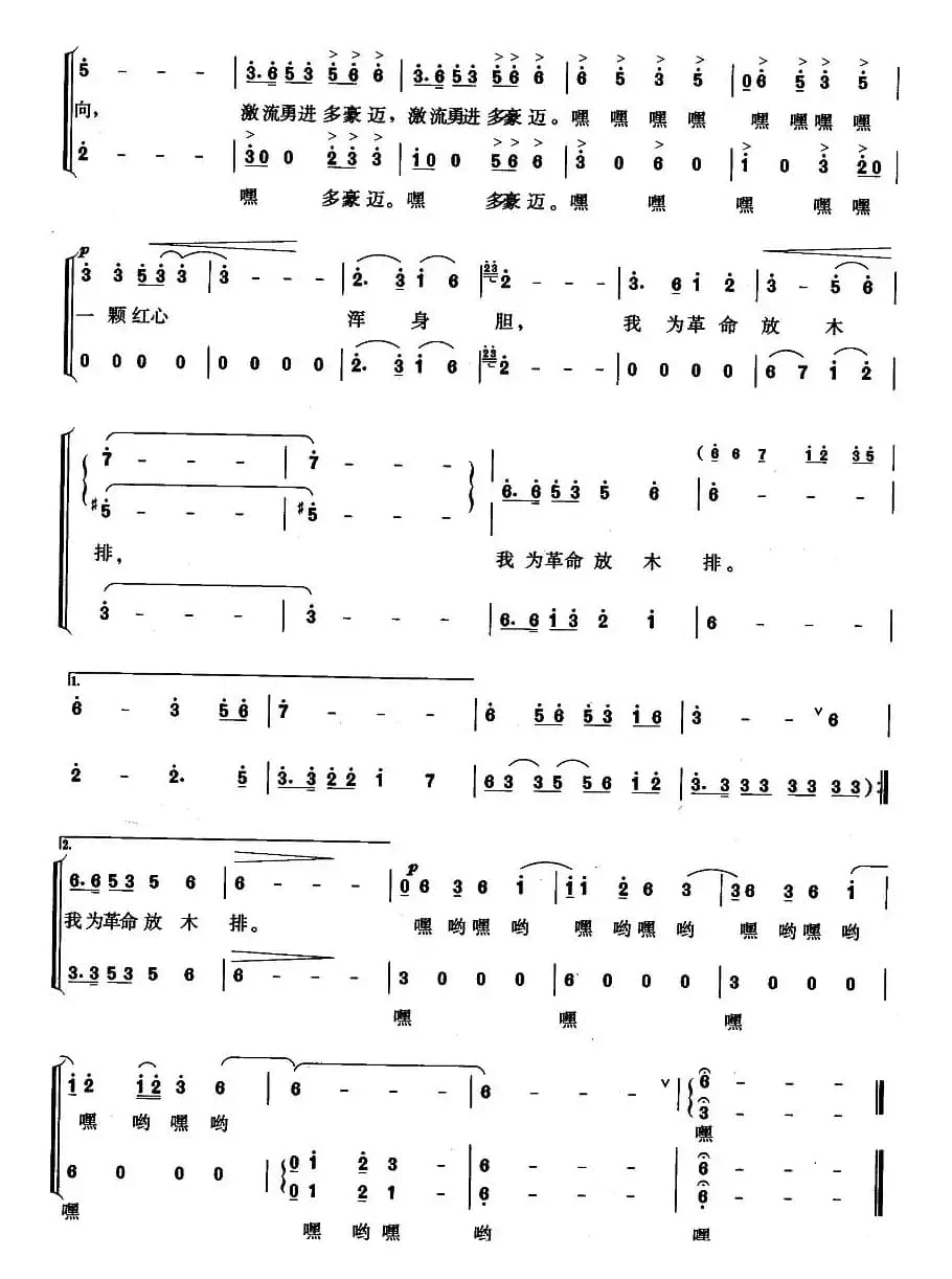 我为革命放木排（男声小合唱）