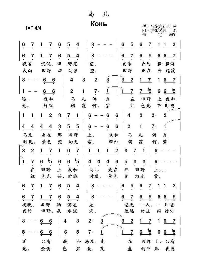 [俄] 马儿（二声部、中俄文2个版本）
