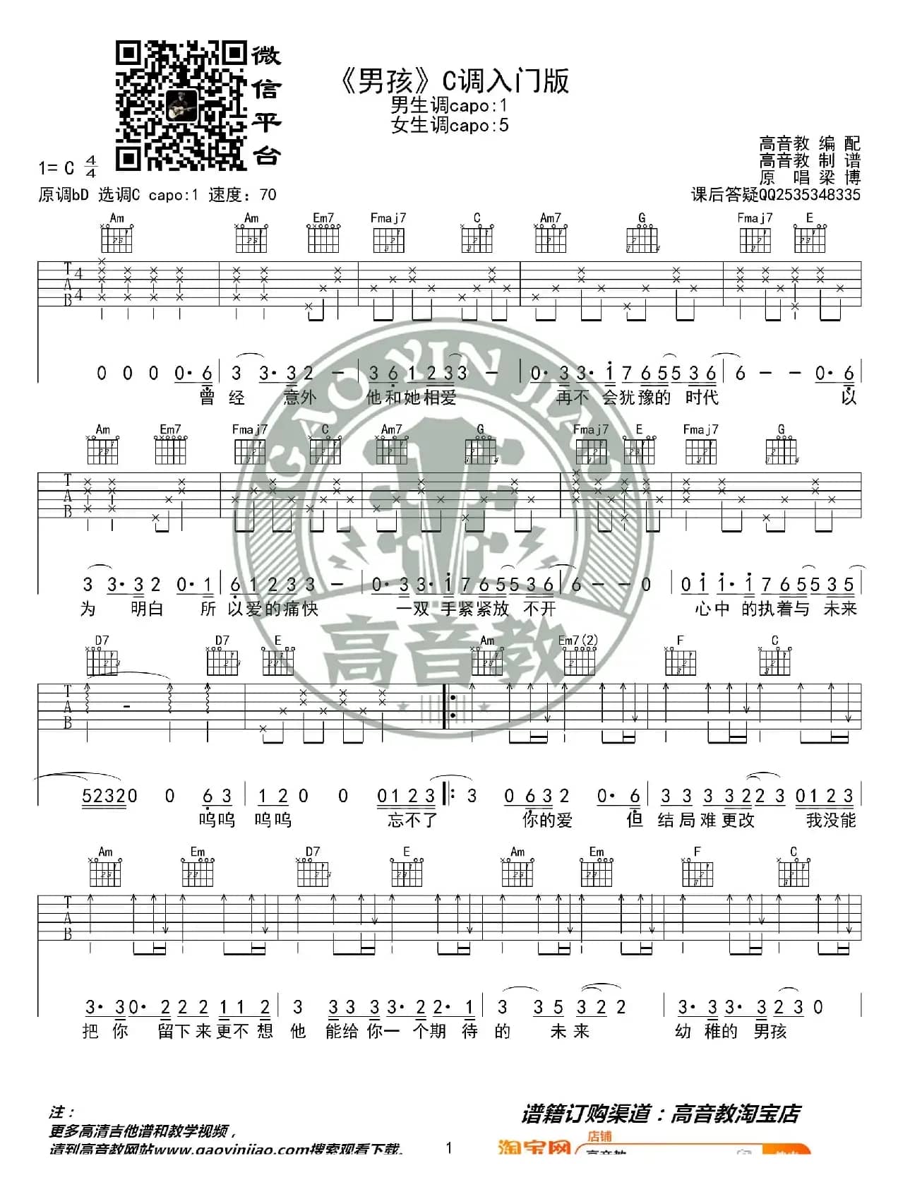 梁博《男孩》吉他谱C调入门版 猴哥吉他教学 高音教编配