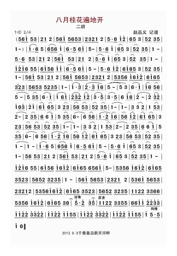 八月桂花遍地开（二胡）