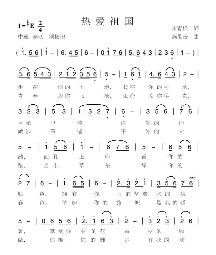 热爱祖国（宋青松词 燕录音曲）