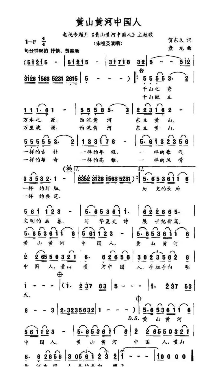 黄山黄河中国人（同名电视艺术片主题曲）