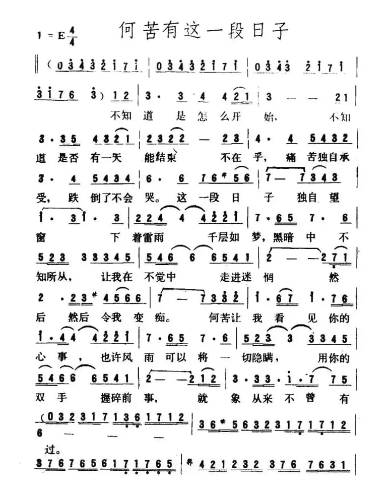 何苦有这一段日子