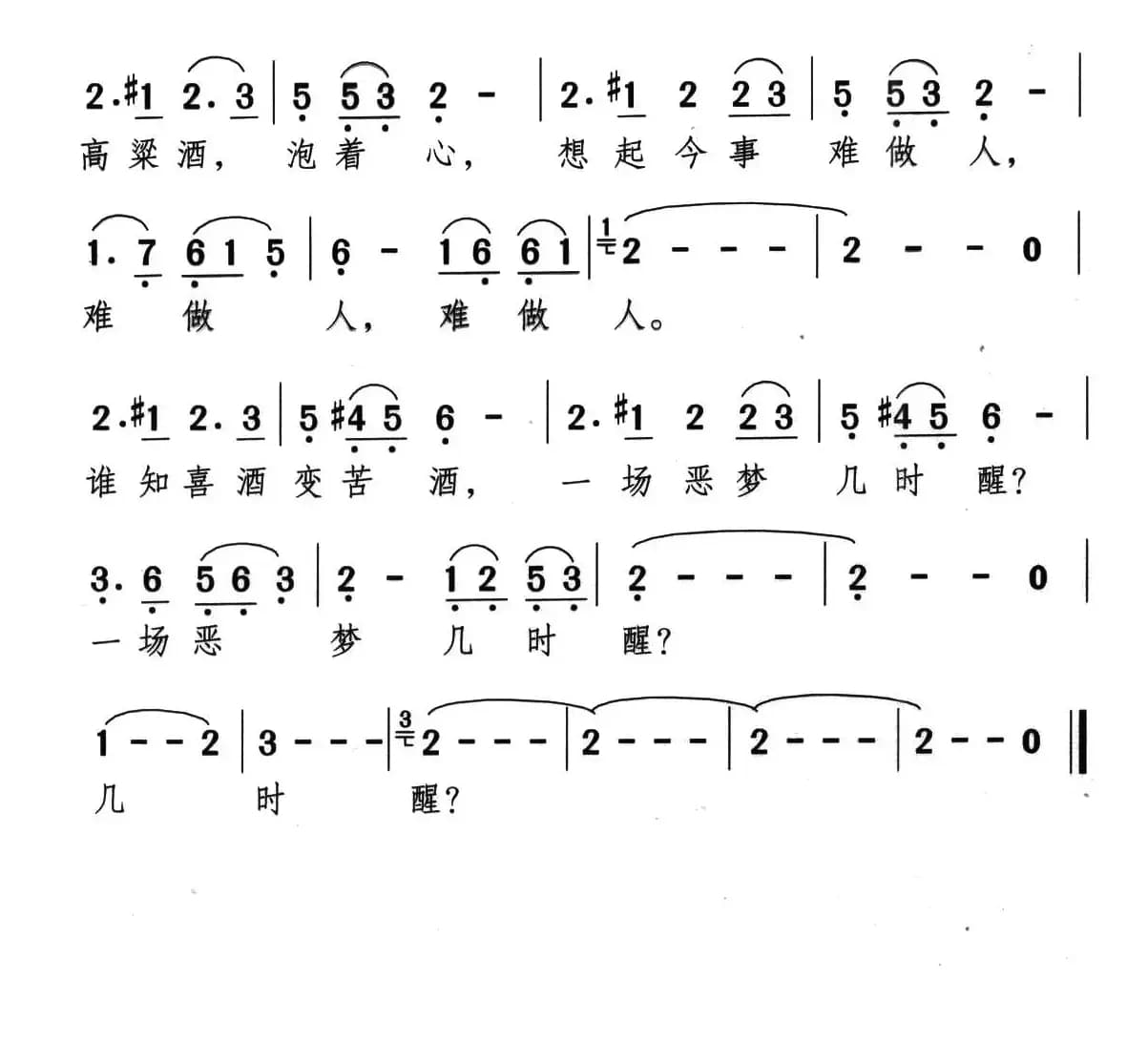 高粱酒（音乐剧《带手铐的新郎》选曲）