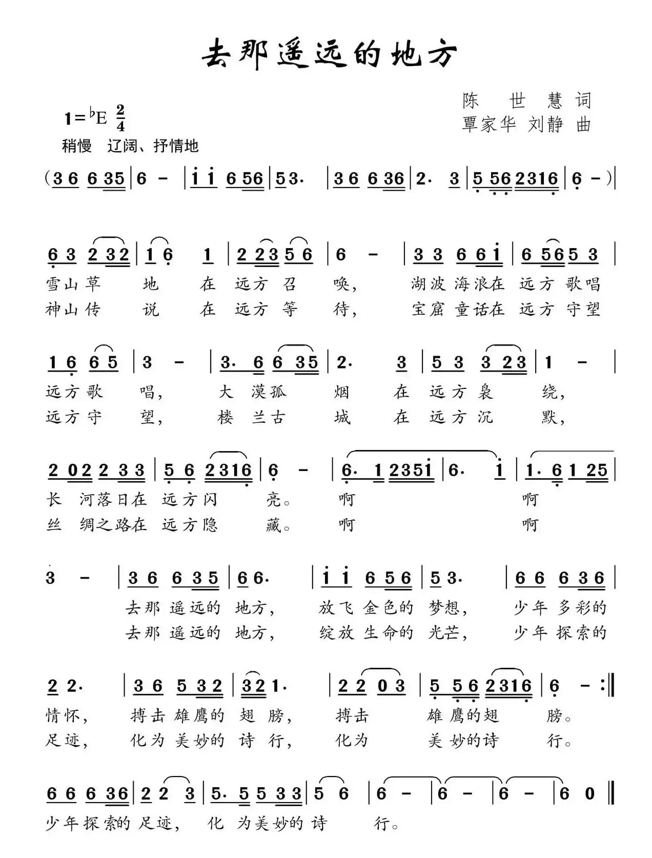 去那遥远的地方（陈世慧词 覃家华 刘静曲）