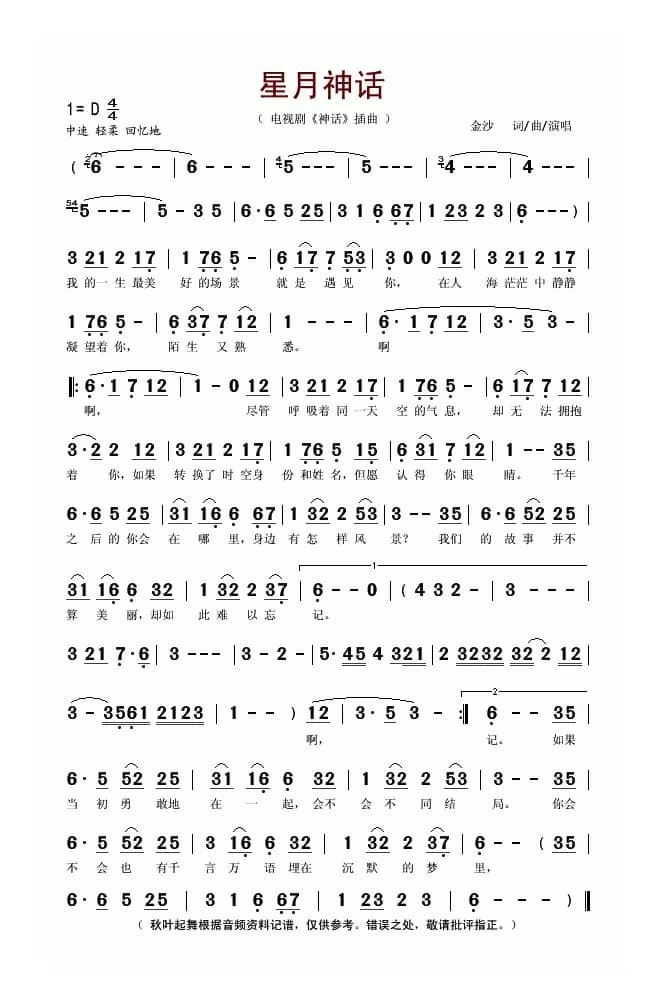 星月神话（电视剧《神话》插曲）
