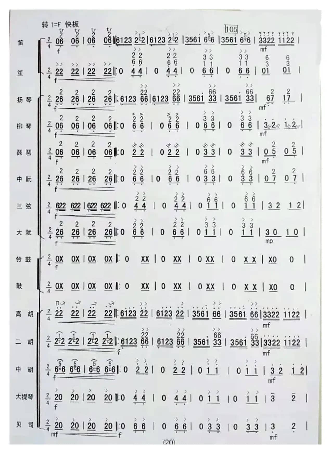 格桑花开时（民乐合奏曲总谱）