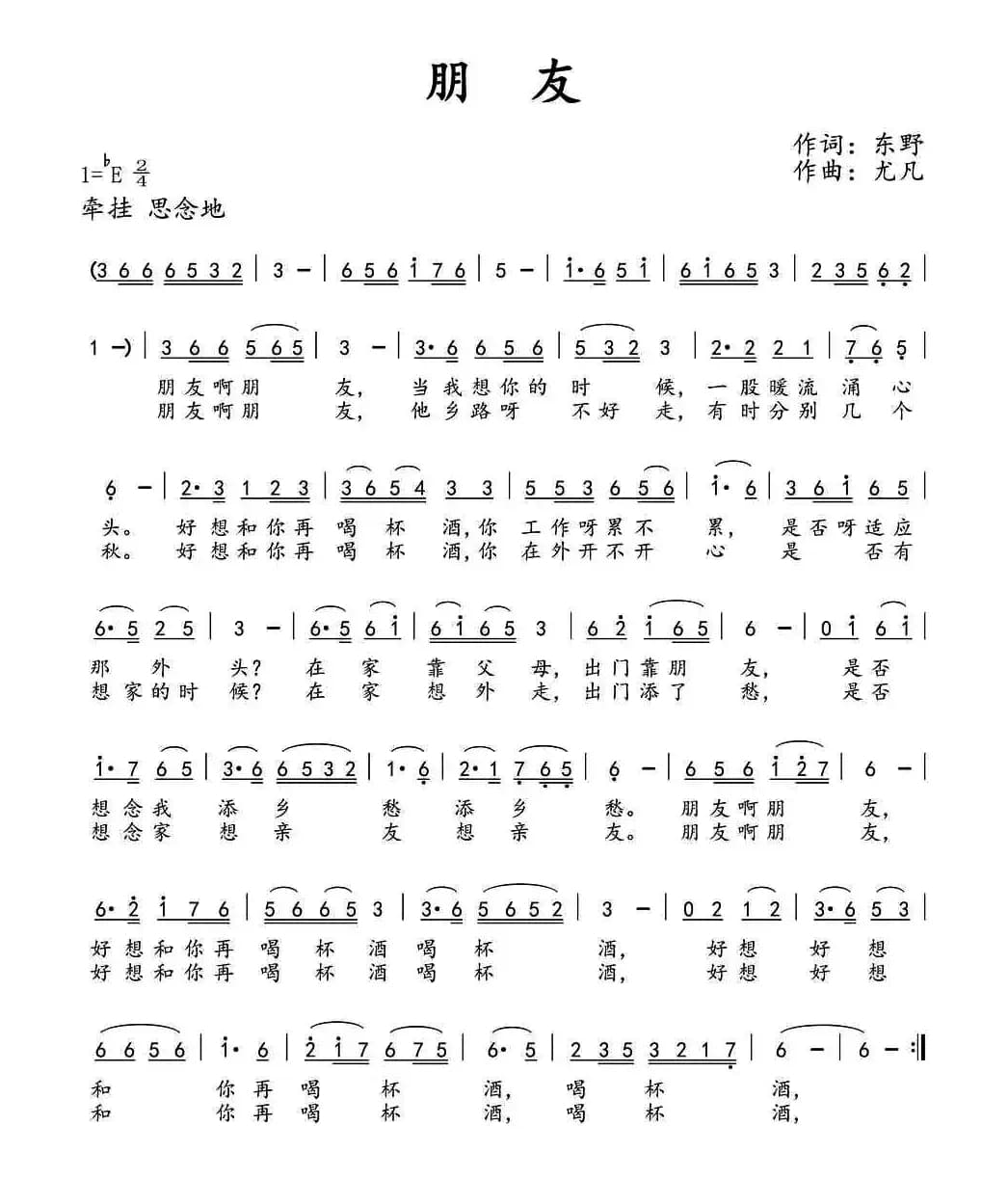 朋友（东野词 尤凡曲）