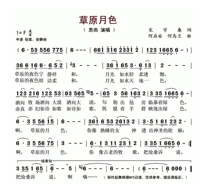 草原月色（宋宇春 词 何启安 何乌兰曲）