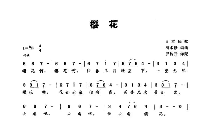 [日]樱花（日本民歌）