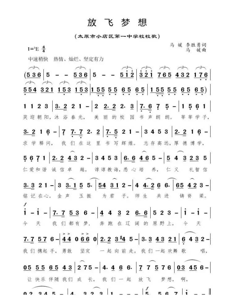 放飞梦想（太原市小店区一中校歌）