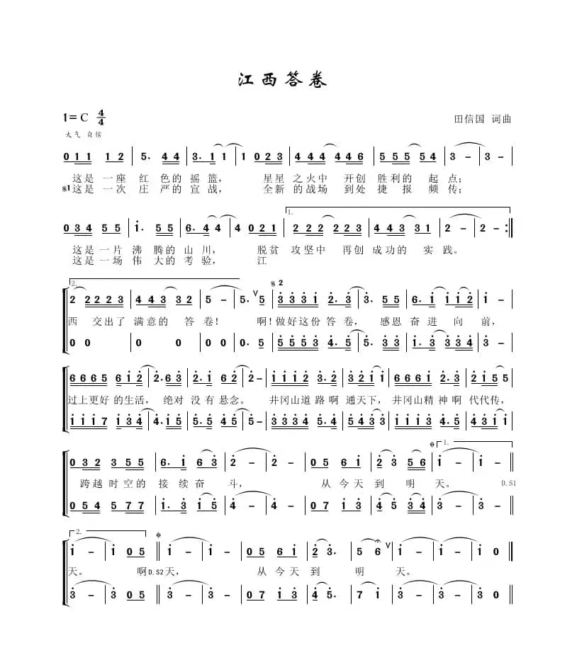 江西答卷（田信国词曲）