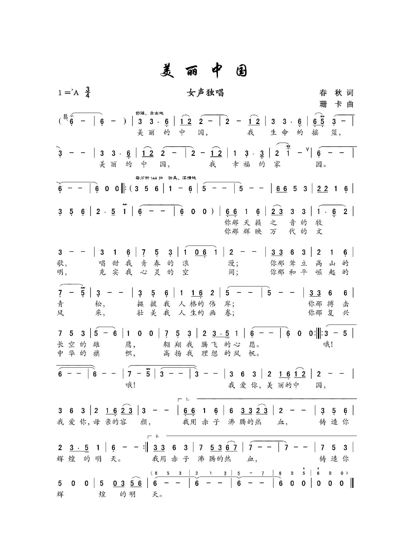 美丽中国（春秋词 珊卡曲）