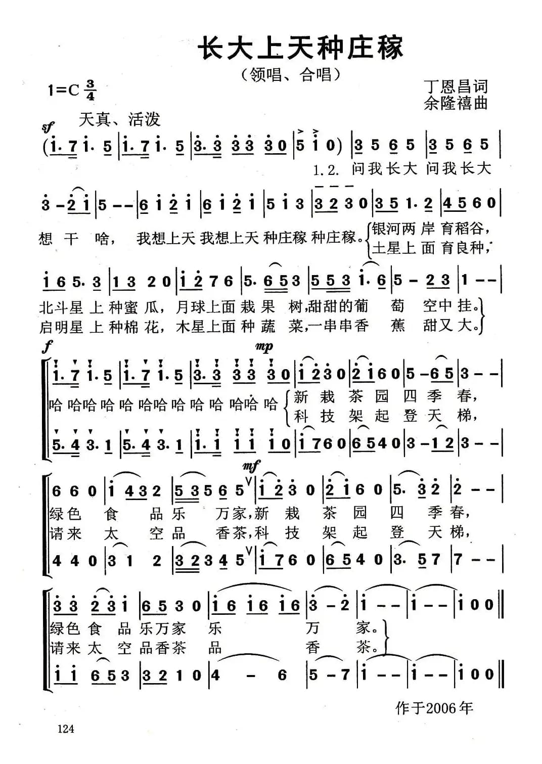 长大上天种庄稼（丁恩昌词 杨伟时曲）