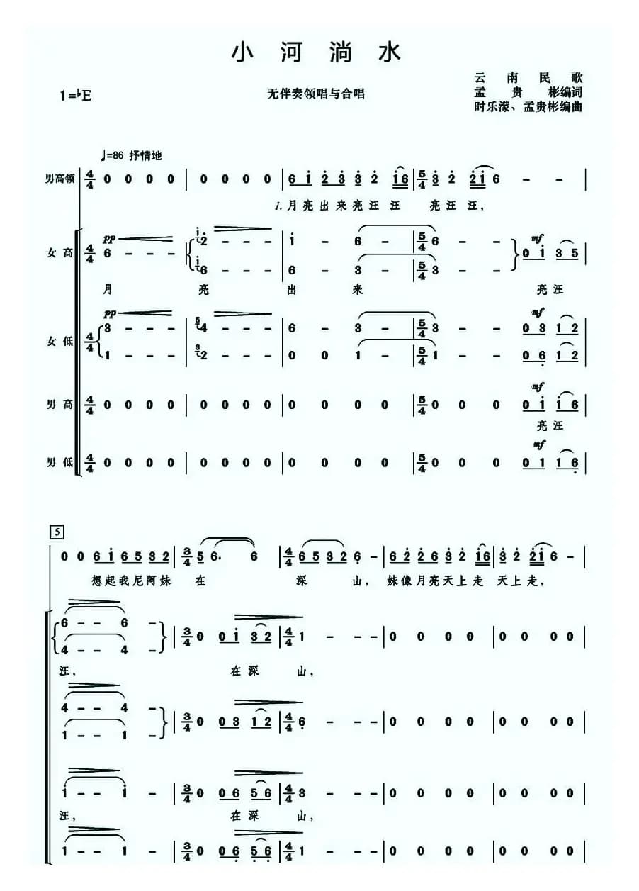 小河淌水（无伴奏男领唱与混声四部合唱）