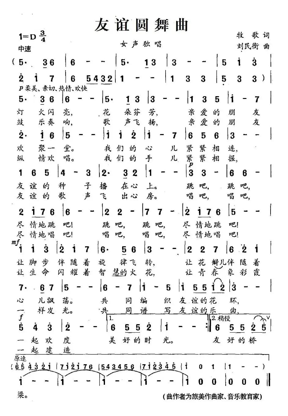 友谊圆舞曲（牧歌词 刘民衡曲）