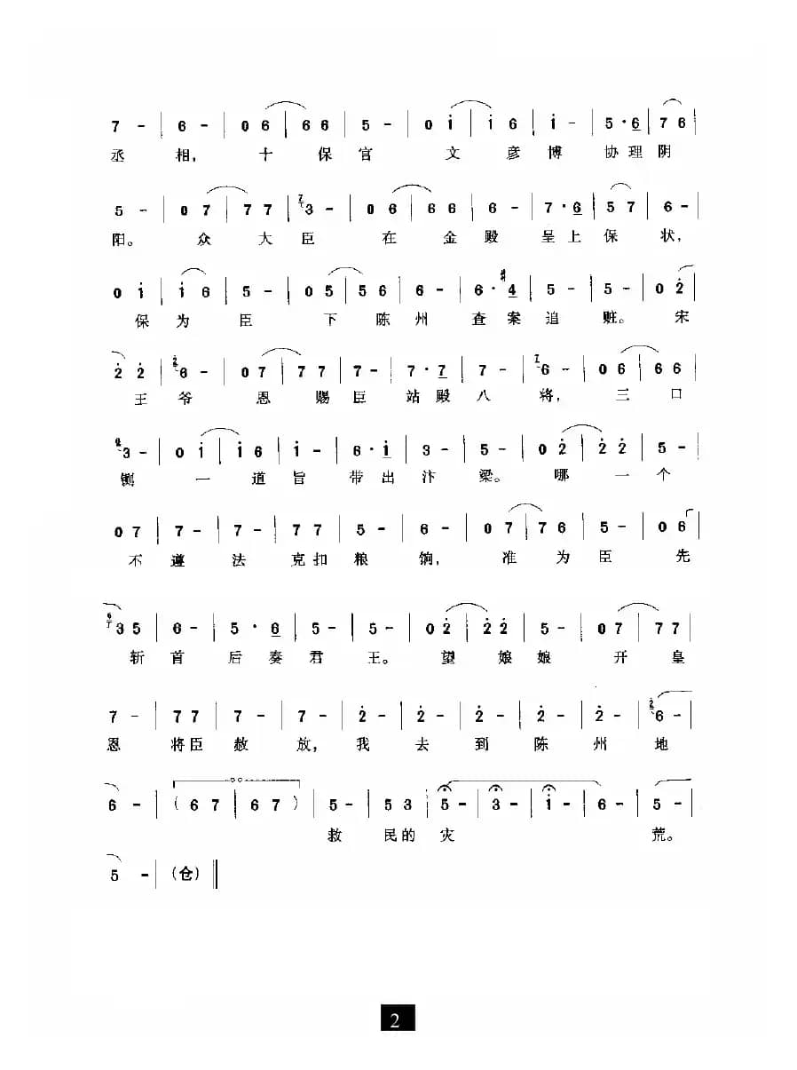 十保官（《下陈州》选段）