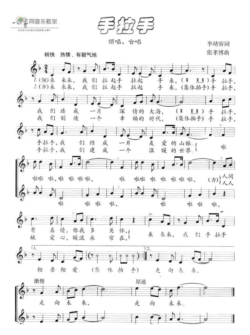 手拉手（李幼容词 张孝博曲、五线谱）