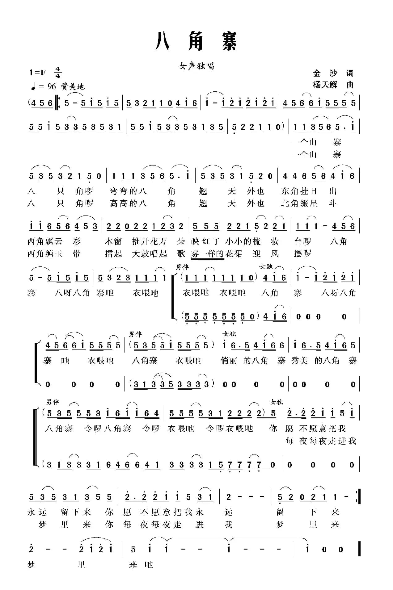 八角寨（独唱+伴唱）