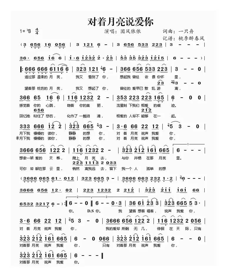 对着月亮说爱你