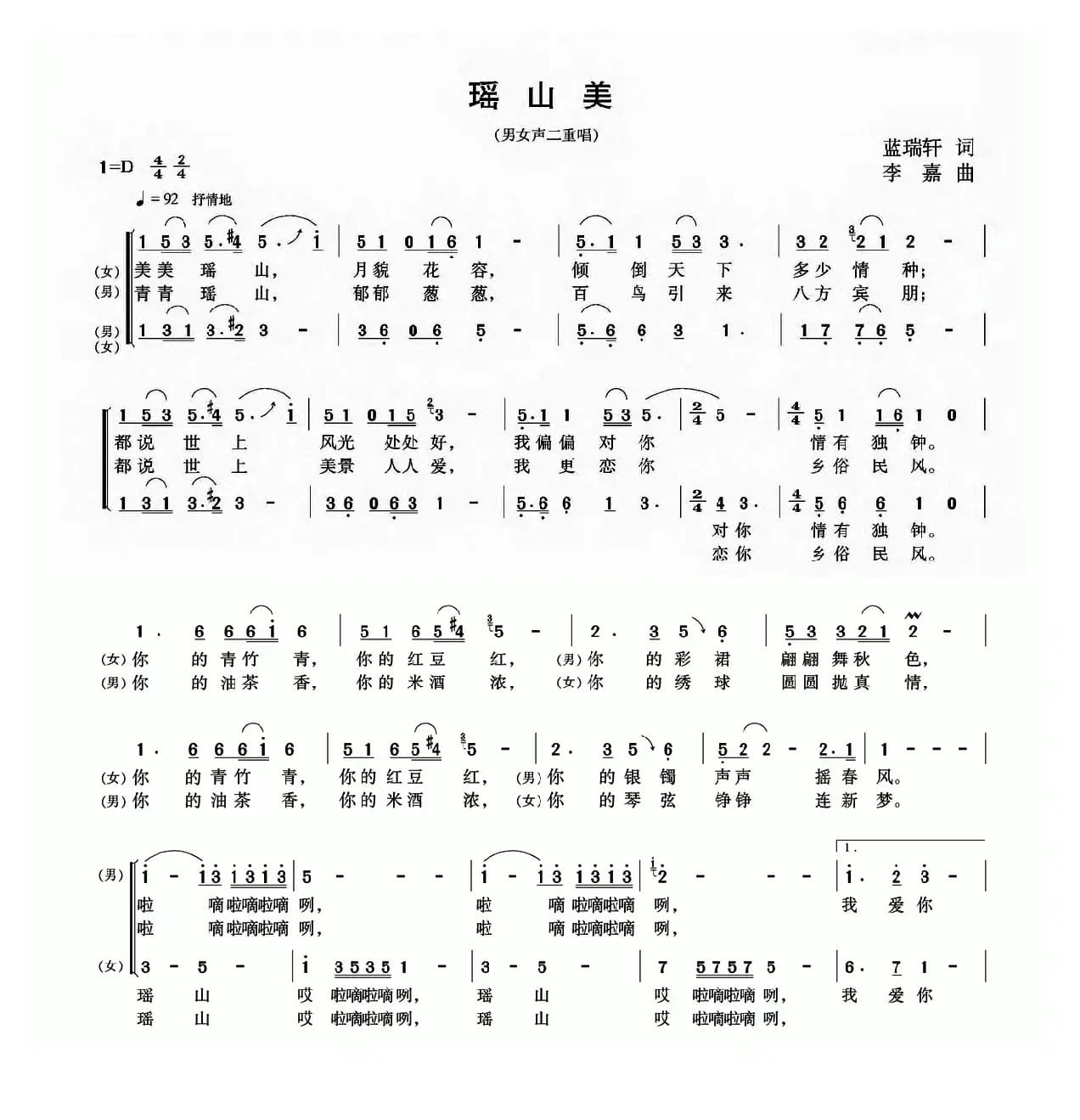 瑶山美（蓝瑞轩词 李嘉曲）