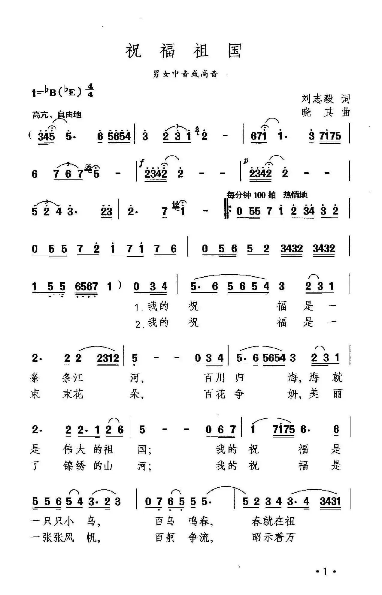 祝福祖国(刘志毅词 晓其曲)