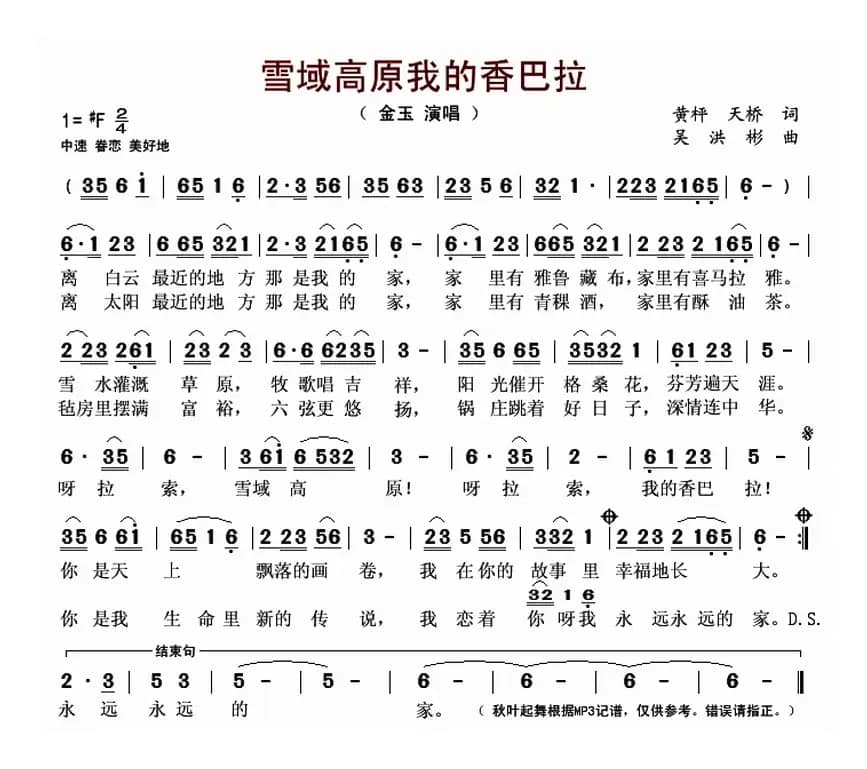 雪域高原我的香巴拉（黄枰 天桥词 吴洪彬曲）