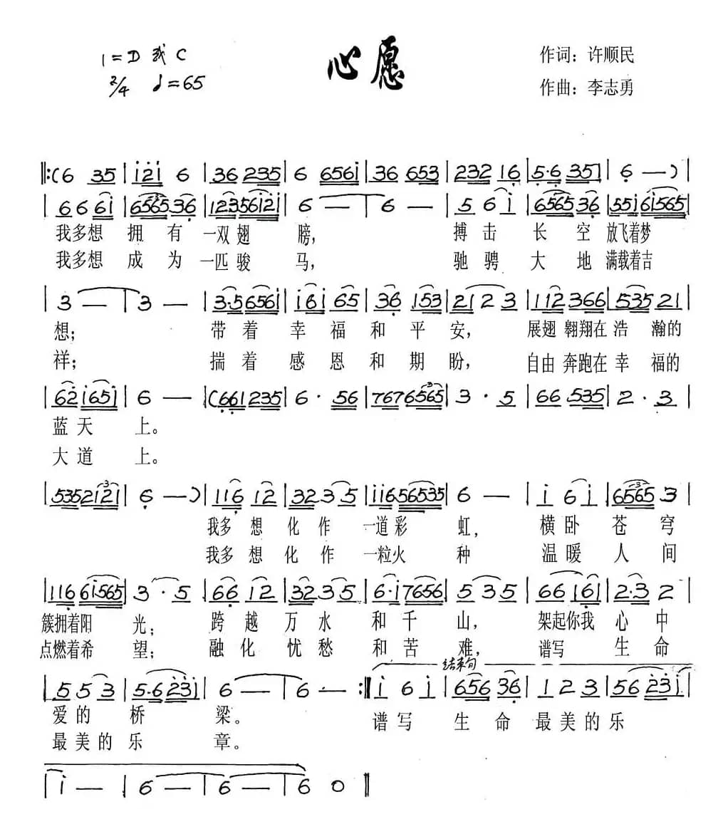 心愿（许顺民词 李志勇曲）