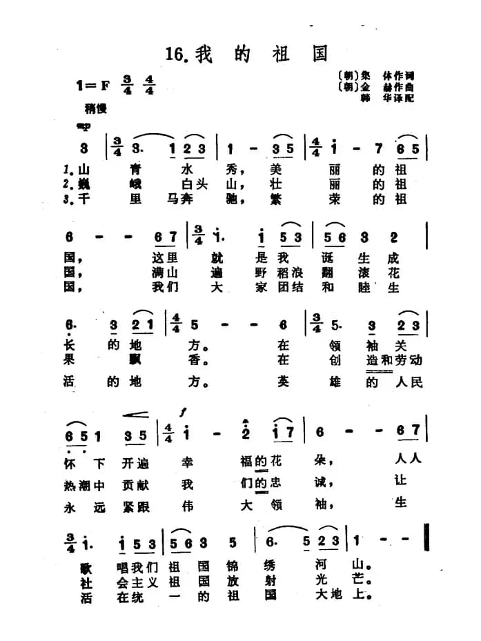 [朝鲜]我的祖国