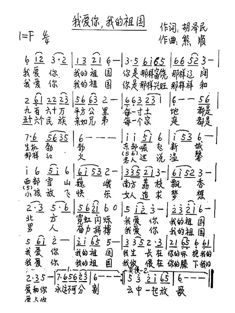 我爱你，我的祖国（胡泽民词 熊顺曲）