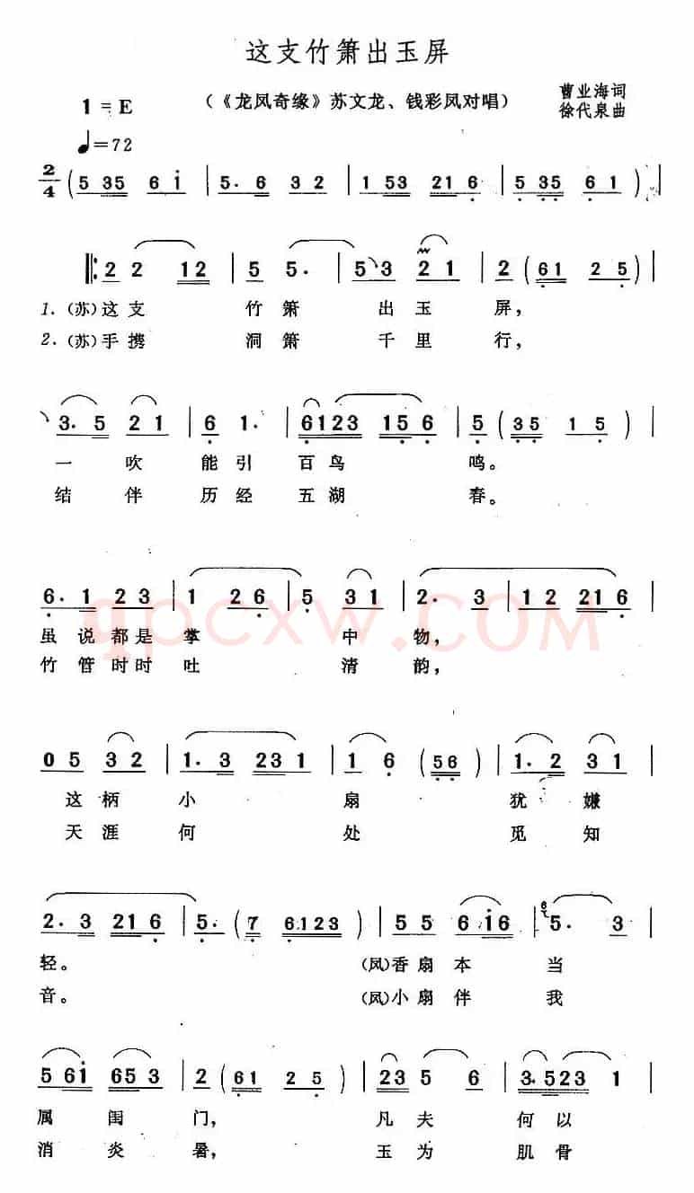 这支竹箫出玉屏（《龙凤奇缘》苏文龙、钱彩凤对唱）