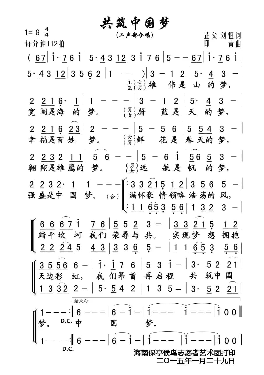 共筑中国梦（芷父 刘恒词 印青曲、二声部合唱）