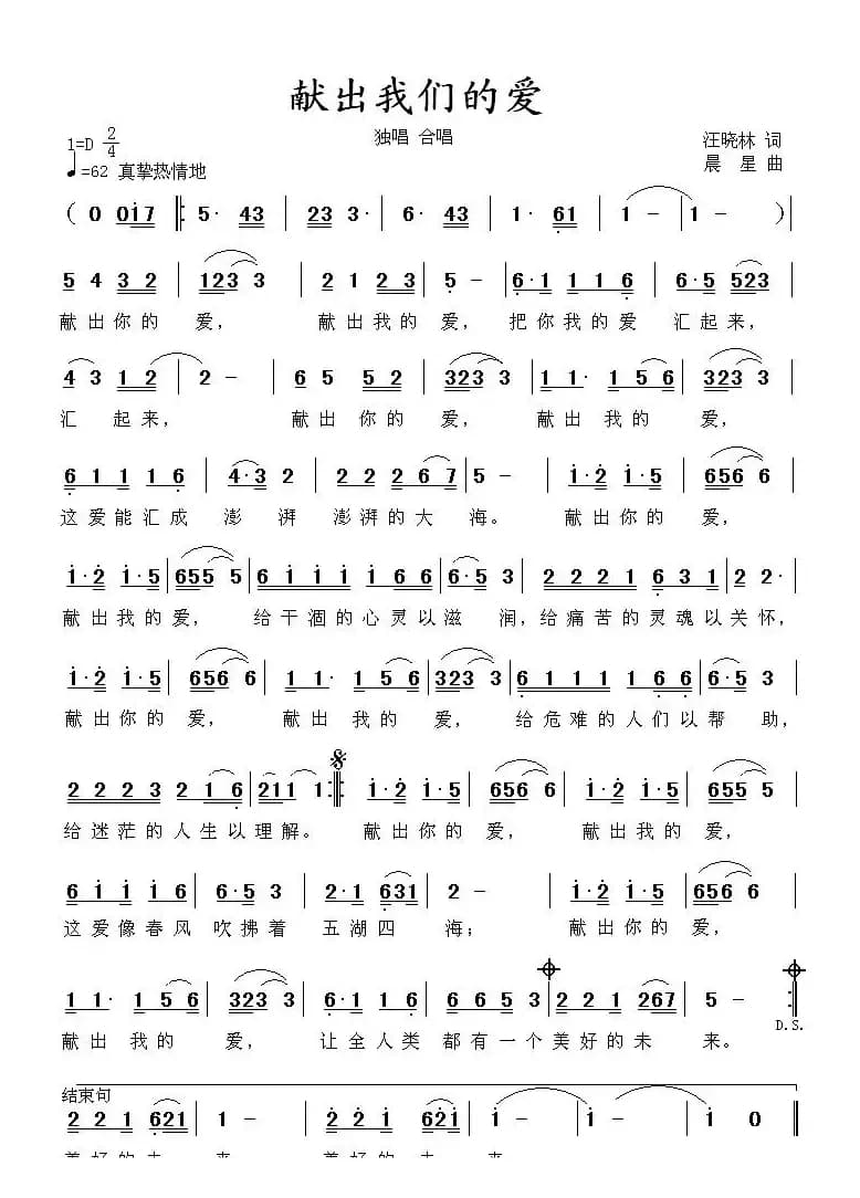 献出我们的爱