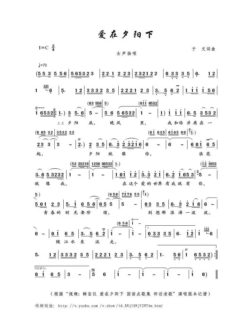 爱在夕阳下（于文词曲）