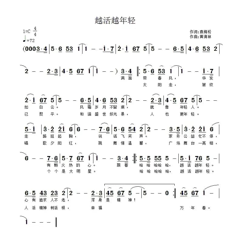 越活越年轻(袁梅松词 黄清林曲)