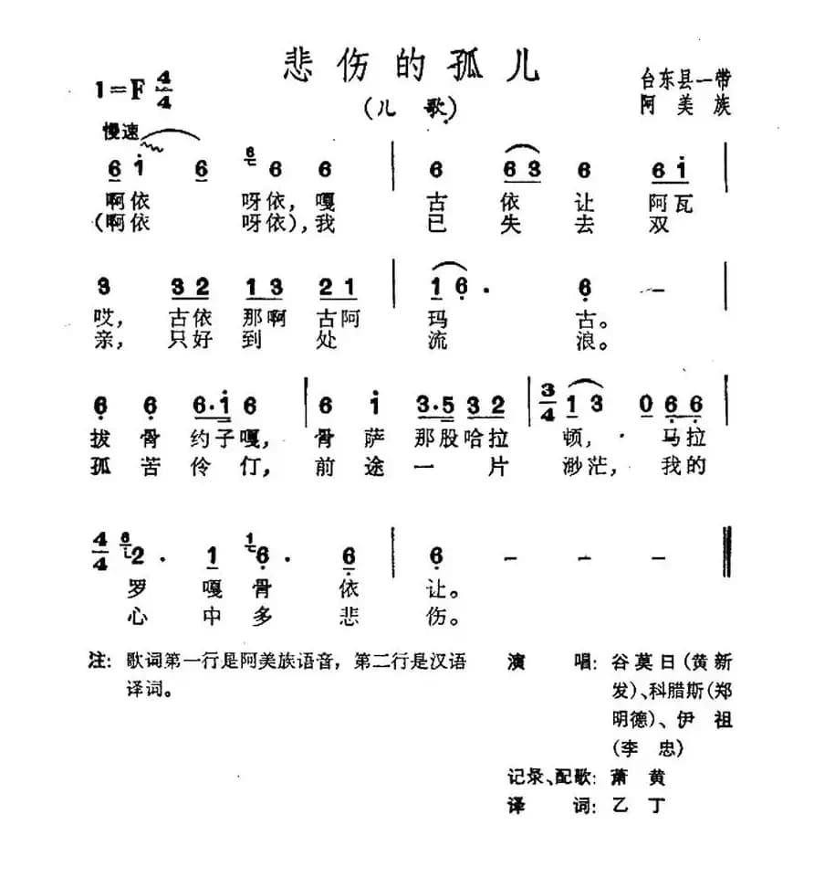悲伤地孤儿（台湾阿美族民歌）