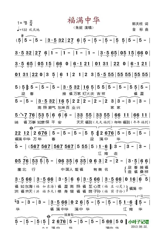 福满中华（郭天柱词 金标曲）