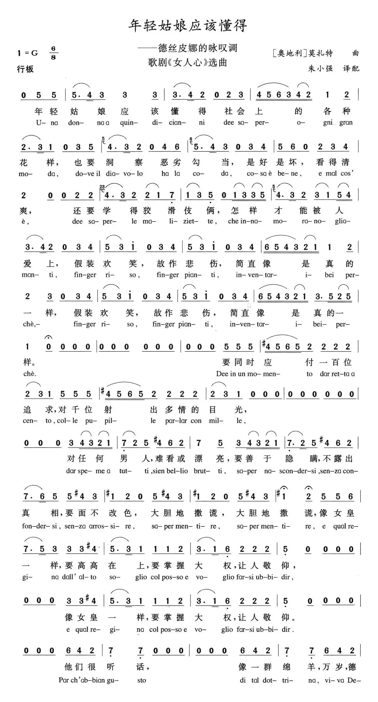 年轻姑娘应该懂得（歌剧《女人心》选曲、中外文对照）