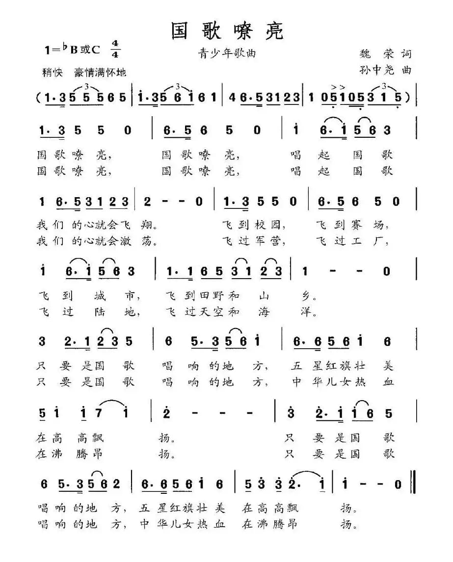 国歌嘹亮（魏荣词 孙中尧曲）