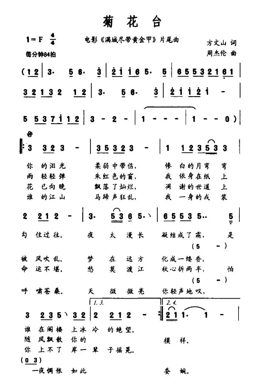 菊花台(电影《满城尽带黄金甲》片尾曲)