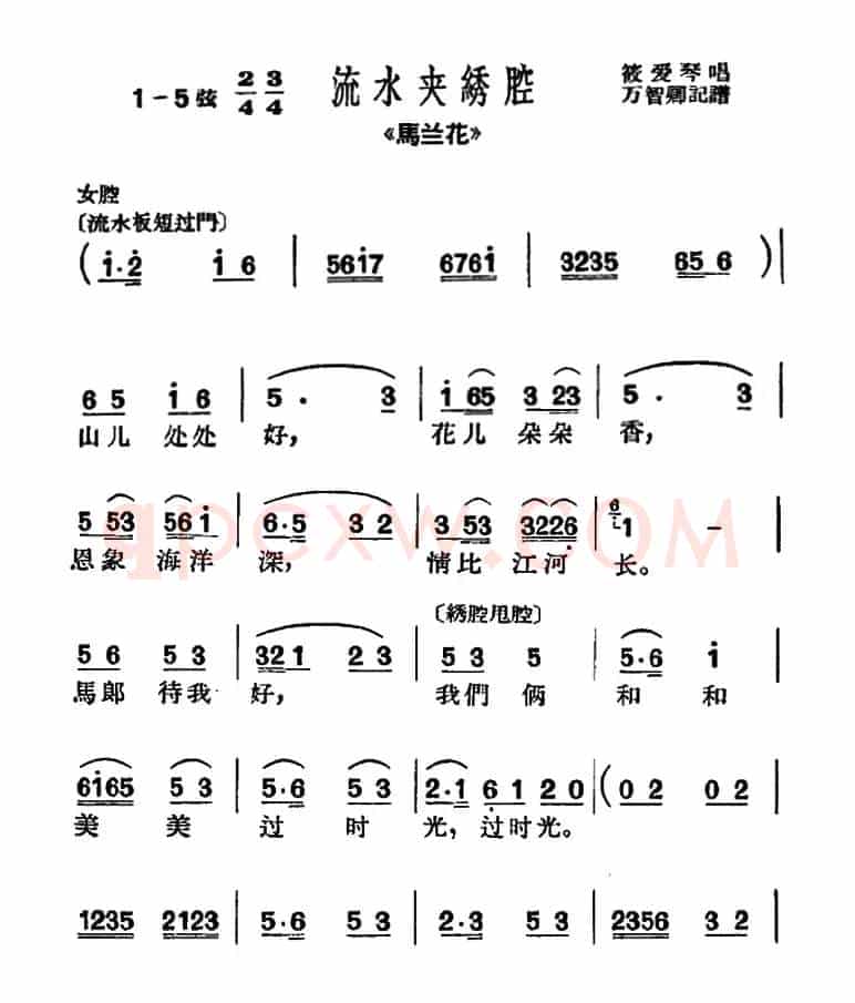 [沪剧]山儿处处好（《马兰花》选段、流水夹绣腔）