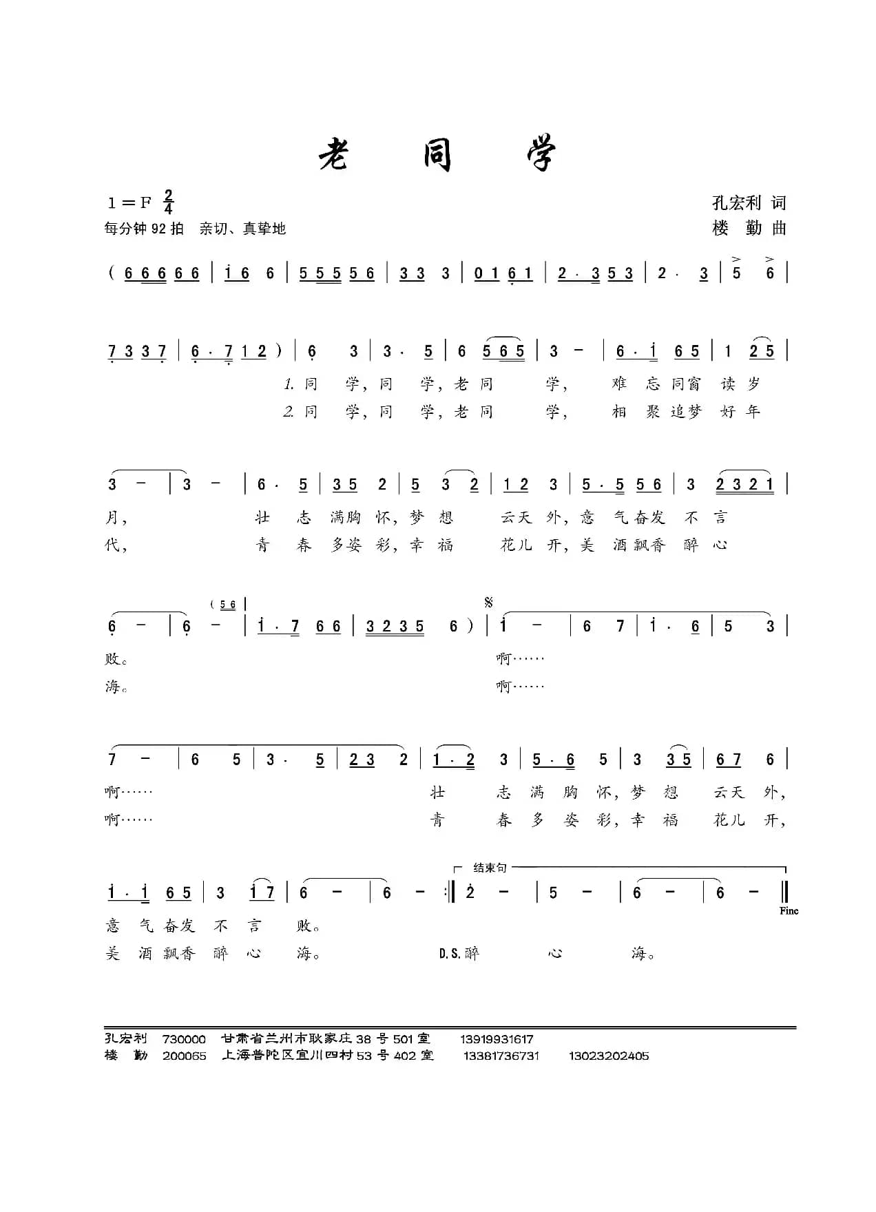 老同学（孔宏利词 楼勤曲）