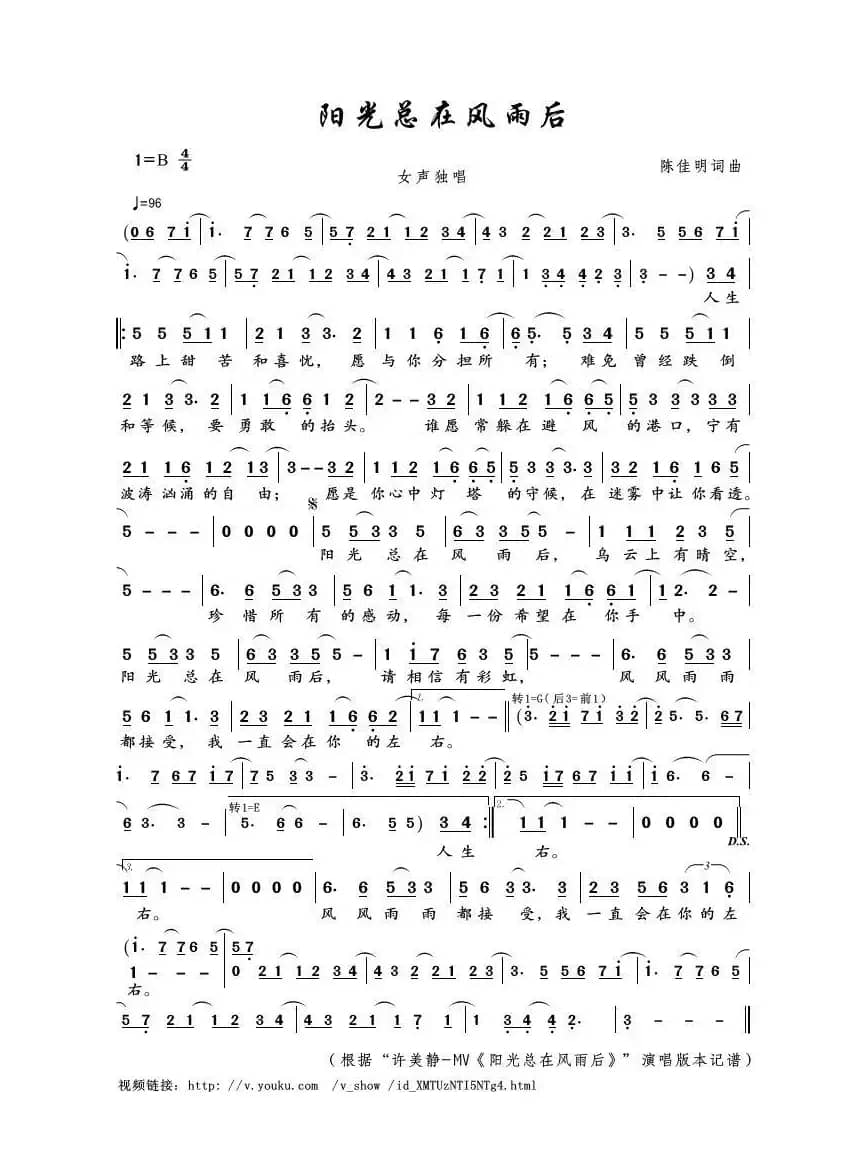 阳光总在风雨后（陈佳明词曲）