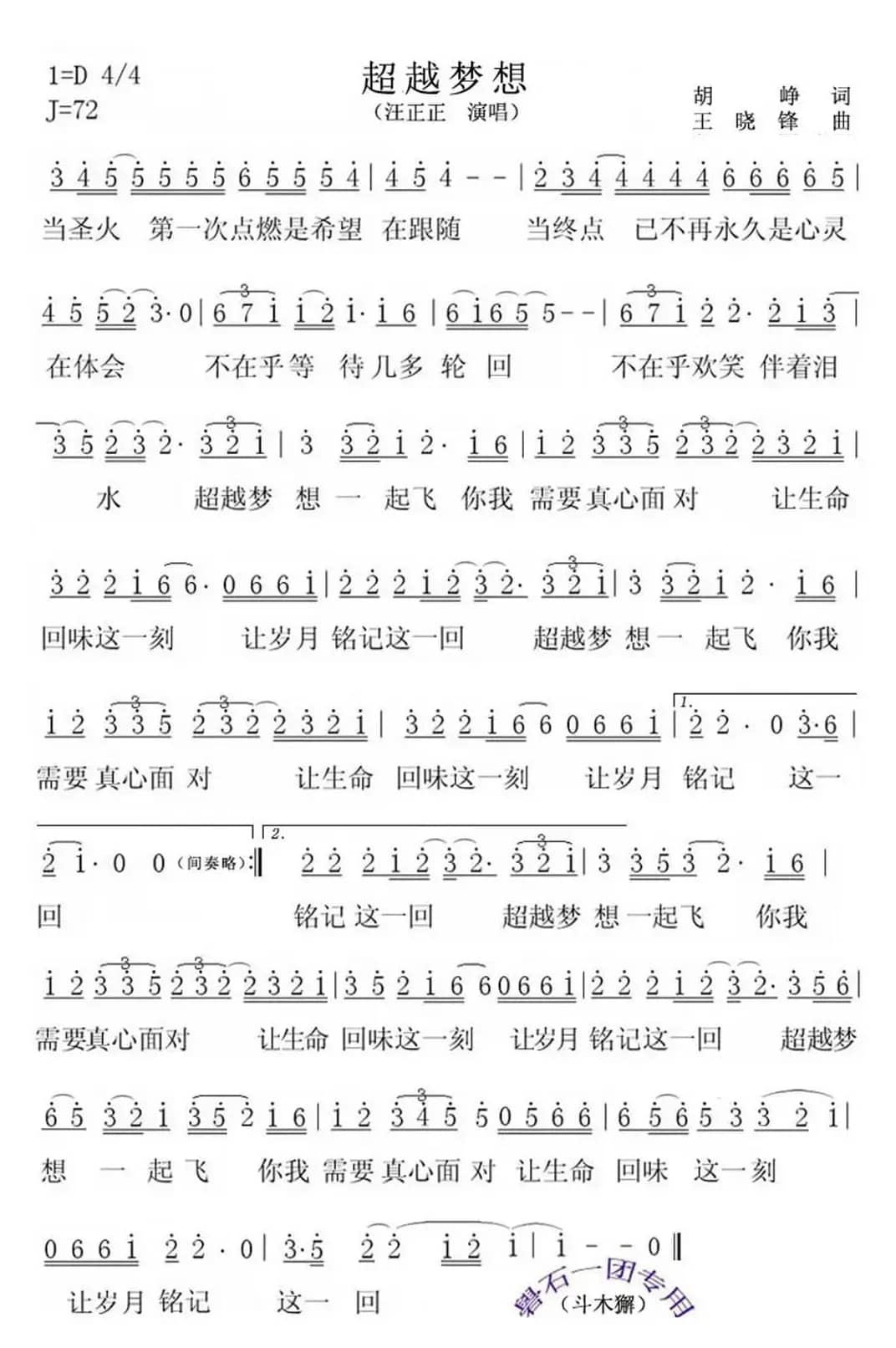 超越梦想（胡铮词 王晓锋曲）