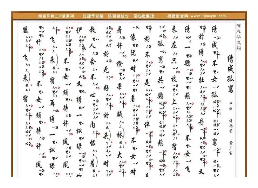 [南音工X谱]  绣成孤鸾