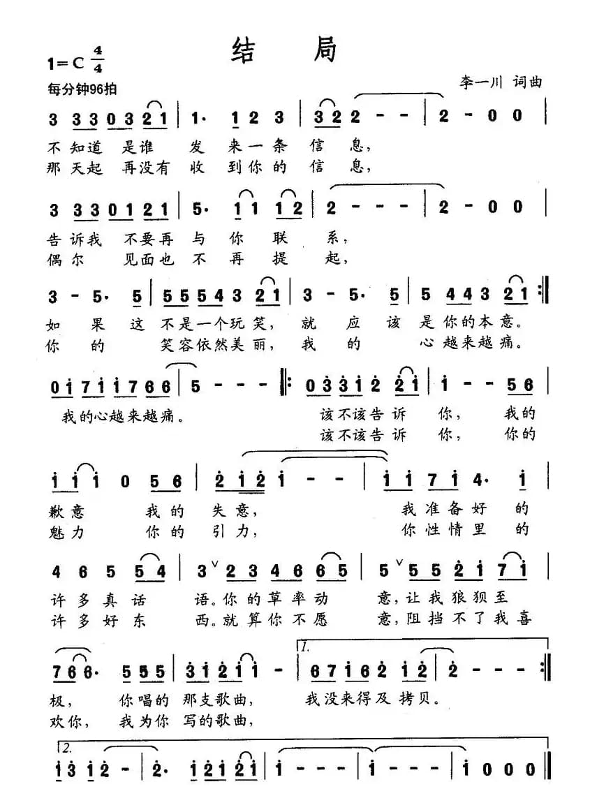 结局（李一川词曲）